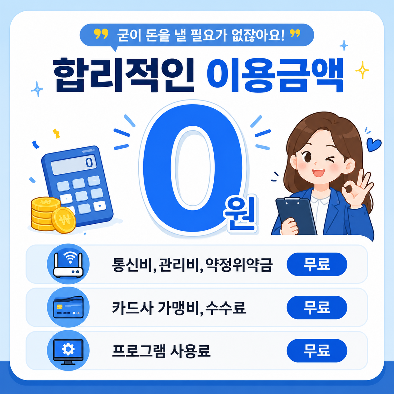 합리적인 이용금액 0원 안내 이미지
