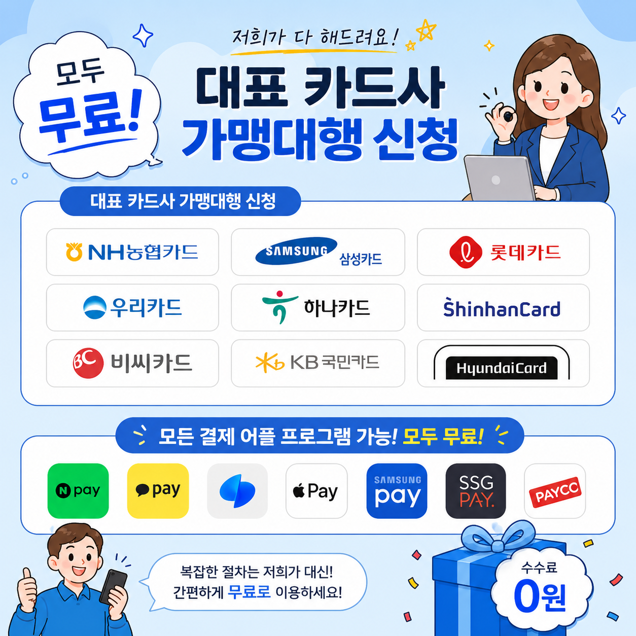 대표 카드사 가맹대행 및 간편결제 안내 이미지